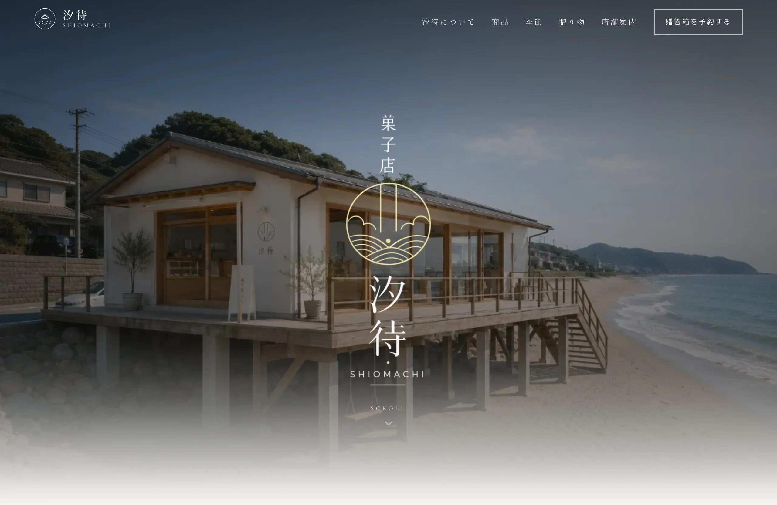 菓子店 汐待のWebサイト画面