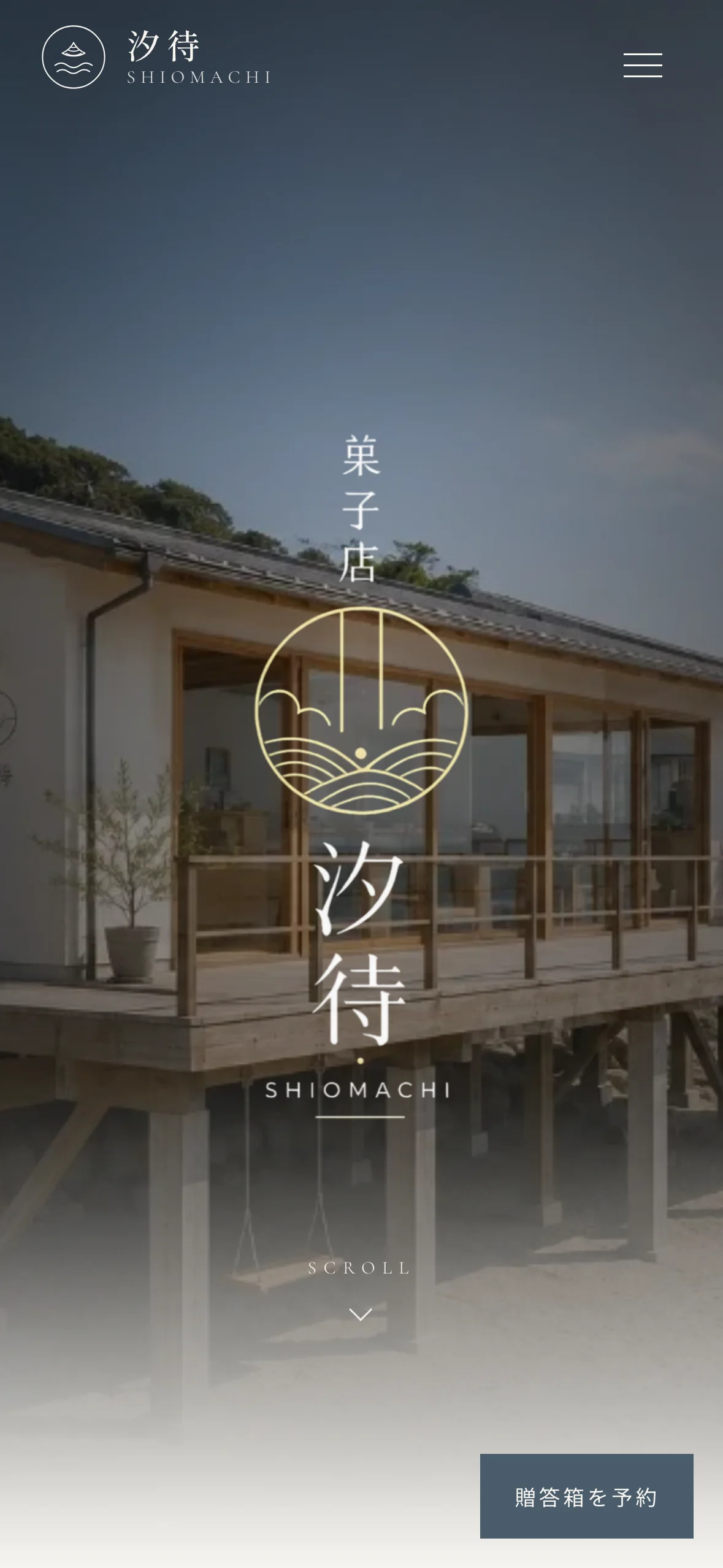 菓子店 汐待 スマホ表示
